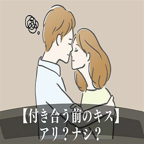 セックス 付き合う 前|付き合う前のキスやエッチはアリ？男女300人に聞いたお試し期 .